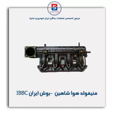 منیفولد هوا شاهین  -بوش ایران IBBC
