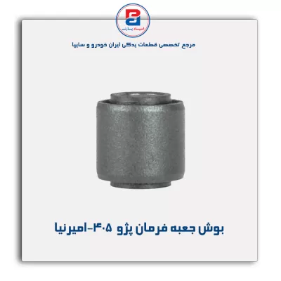 بوش جعبه فرمان پژو  405-امیرنیا
