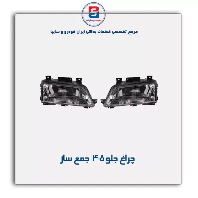 چراغ جلو 405  جمع ساز