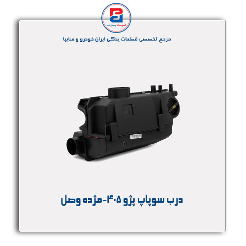 درب سوپاپ پژو 405-مژده وصل