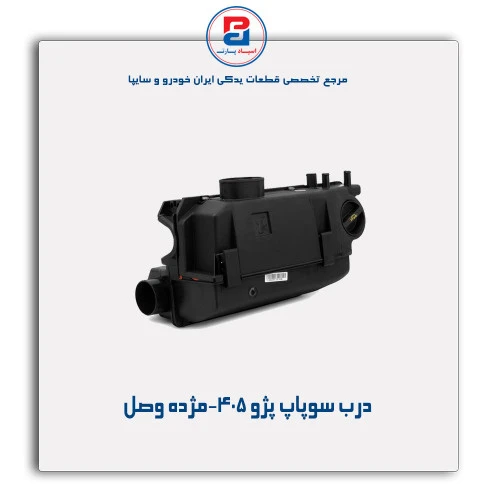 درب سوپاپ پژو 405-مژده وصل