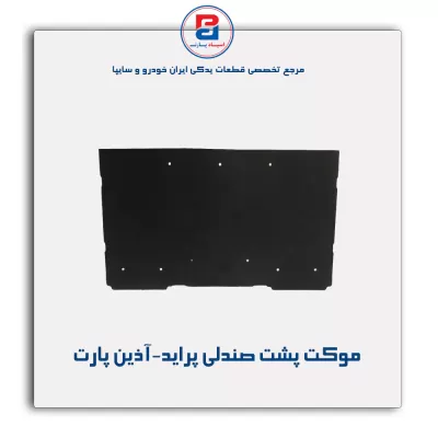 موكت پشت صندلی پراید-آذین پارت