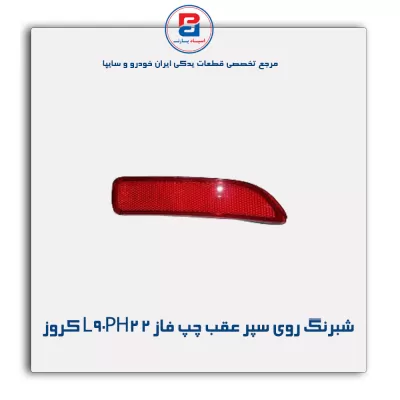 شبرنگ روی سپر عقب چپ فاز 2 L90PH2 کروز