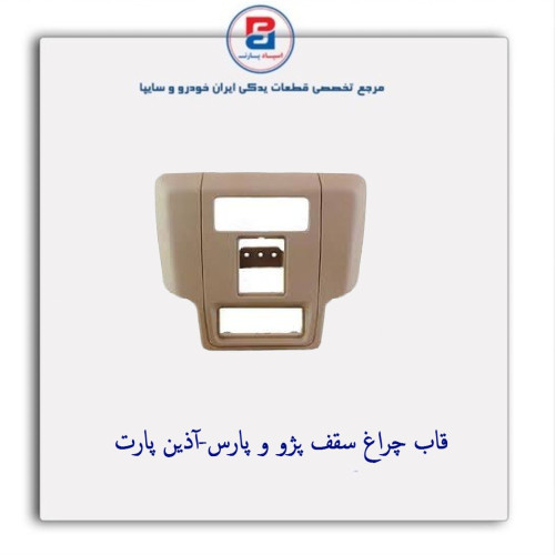 قاب چراغ سقف پژو و پارس-آذین پارت