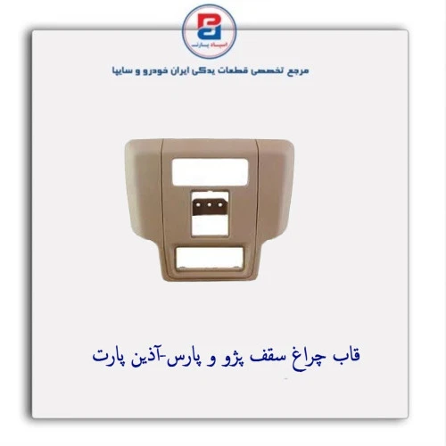 قاب چراغ سقف پژو و پارس-آذین پارت