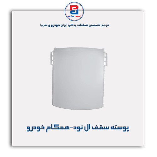 پوسته سقف ال نود-همگام خودرو