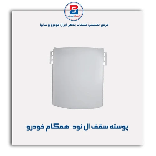 پوسته سقف ال نود-همگام خودرو