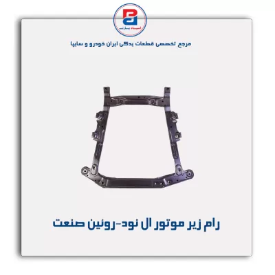 رام زیر موتور ال نود-روئین صنعت