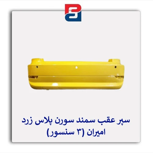 سپر عقب  سمند سورن پلاس  زرد امیران (3 سنسور)