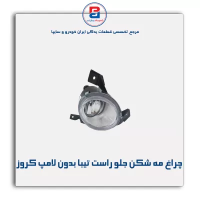 چراغ مه شکن جلو راست تیبا بدون لامپ کروز