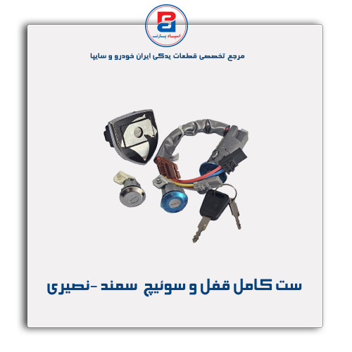 ست کامل قفل و سوئیچ  سمند -نصیری