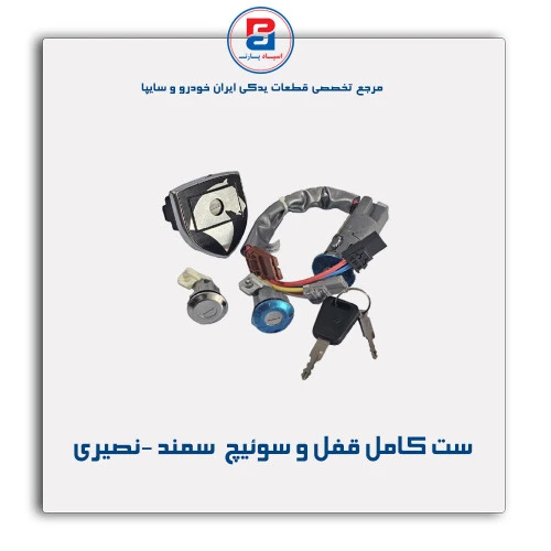 ست کامل قفل و سوئیچ  سمند -نصیری