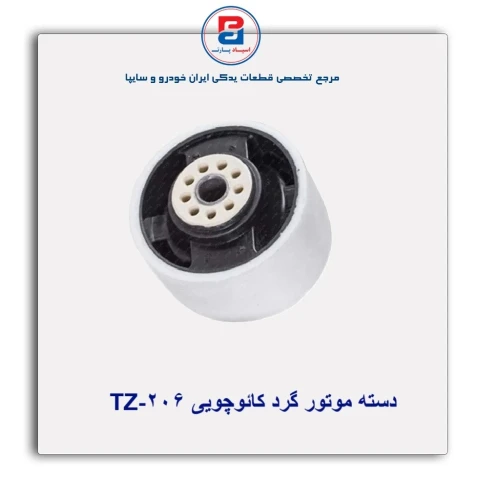دسته موتور گرد کائوچویی 206-TZ