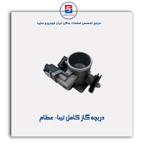 دریچه گاز کامل تیبا- عظام