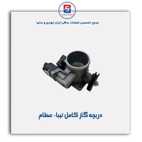دریچه گاز کامل تیبا- عظام