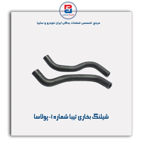 شیلنگ بخاری تیبا -پولاسا