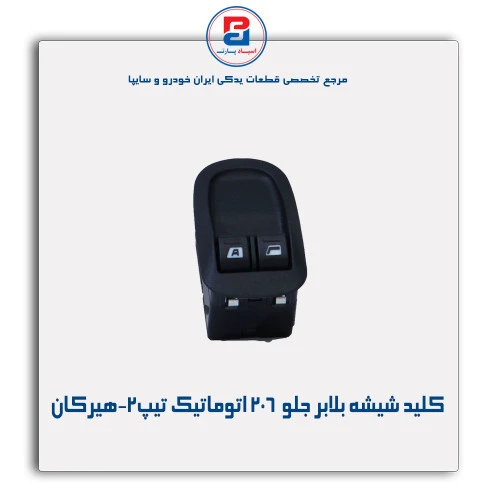 کلید شیشه بالابر جلو  206 تیپ2-هیرکان
