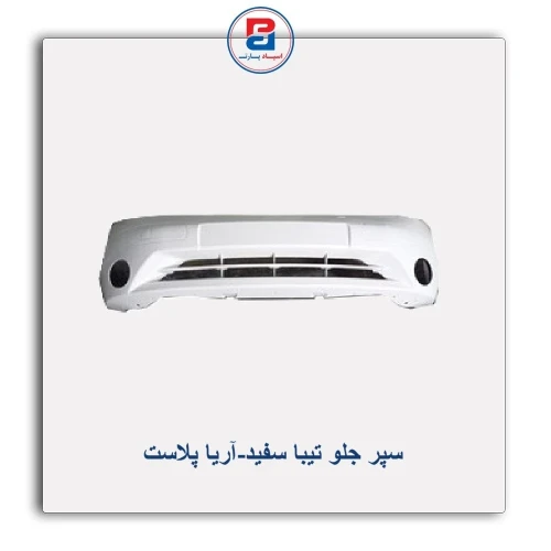سپر جلو تیبا  سفید-آریا پلاست