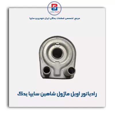 رادیاتور اویل ماژول شاهین سایپا یدک