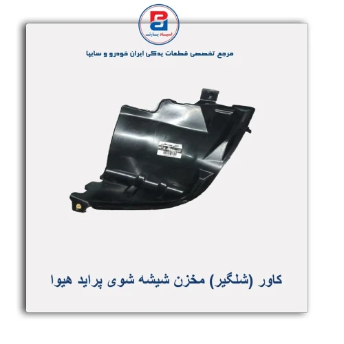 کاور (شلگیر) مخزن شیشه شوی پراید هیوا