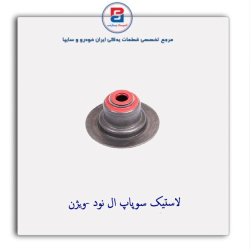 لاستیک سوپاپ ال نود -ویژن