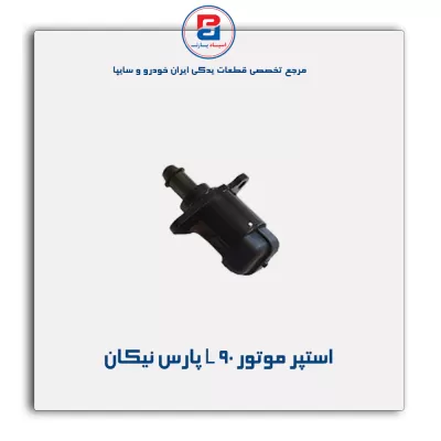 استپر موتور L 90 پارس نیکان