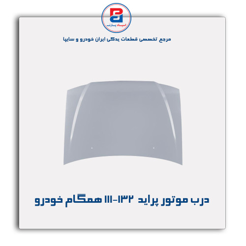 درب موتور پراید  111-132-همگام خودرو