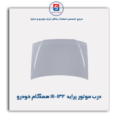 درب موتور پراید  111-132-همگام خودرو