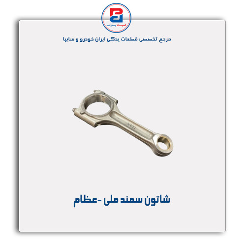 شاتون سمند ملی -عظام