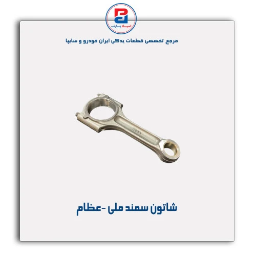 شاتون سمند ملی -عظام