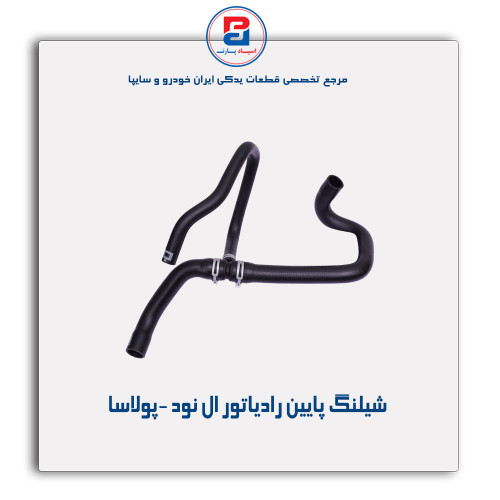 شیلنگ پایین رادیاتور ال نود -پولاسا