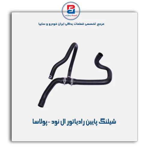 شیلنگ پایین رادیاتور ال نود -پولاسا