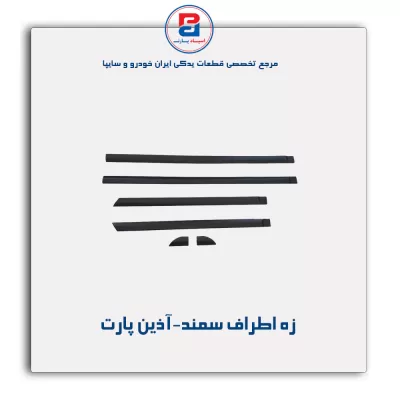 زه اطراف سمند-آذین پارت