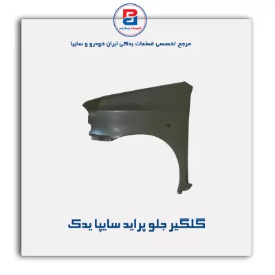 گلگیر جلو پراید سایپا یدک