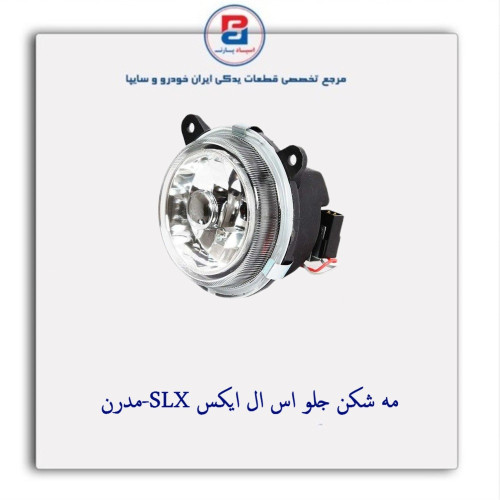 مه شکن جلو اس ال ایکس SLX-مدرن