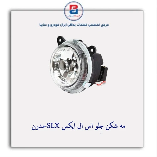 مه شکن جلو اس ال ایکس SLX-مدرن