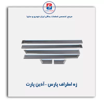 زه اطراف پارس -آذین پارت