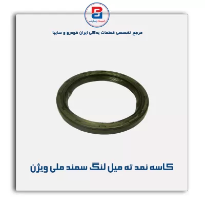 کاسه نمد ته میل لنگ سمند ملی ویژن