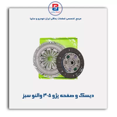 دیسک و صفحه پژو 405 والئو سبز