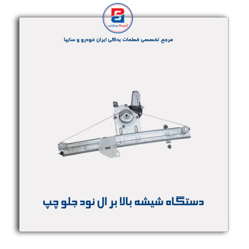 دستگاه شیشه بالا بر ال نود-ابری