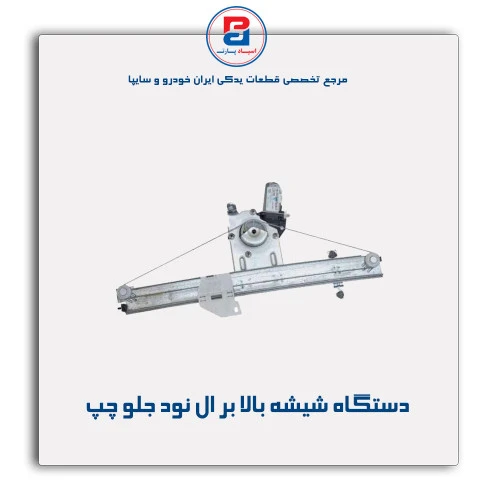 دستگاه شیشه بالا بر ال نود-ابری