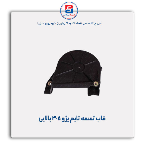 قاب تسمه تایم پژو 405-مژده وصل