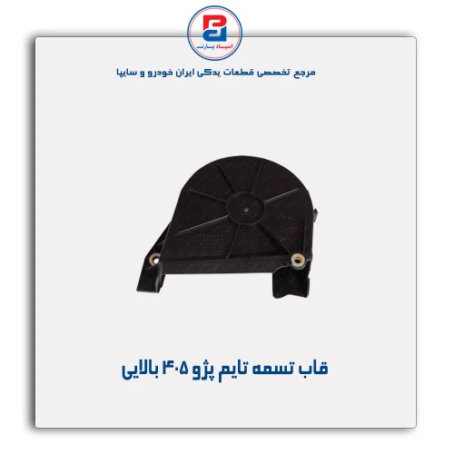 قاب تسمه تایم پژو 405-مژده وصل