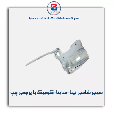 سینی شاسی تیبا-ساینا-کوییک-سایپا یدک