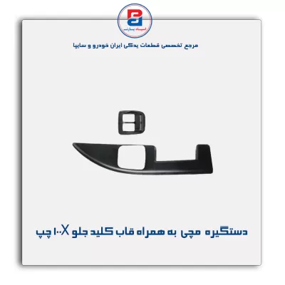 دستگیره مچی به همراه قاب کلید جلو پراید X 100-آذین پارت