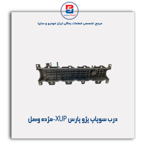 درب سوپاپ پژو پارس XUP-مژده وصل