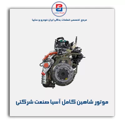 موتور شاهین کامل  آسیا صنعت شرکتی