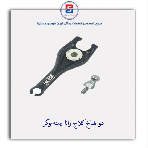 دو شاخ کلاج رانا بهینه-وگر