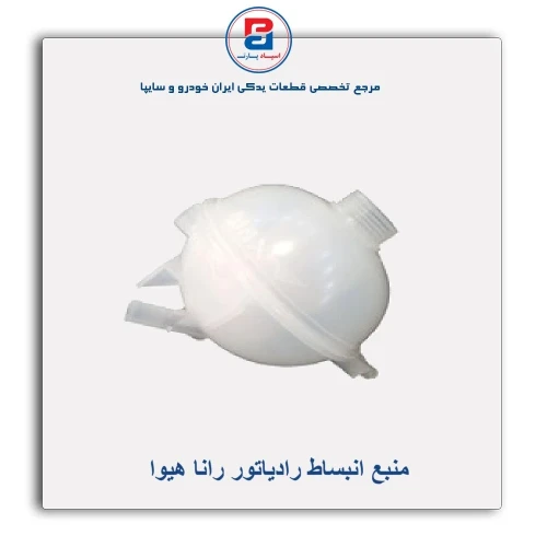 منبع انبساط رادیاتور رانا هیوا
