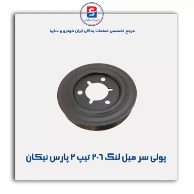 پولی سر میل لنگ 206 تیپ 2 پارس نیکان